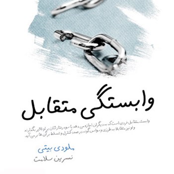 وابستگی-متقابل-ملودی-بیتی-نسرین-سلامت