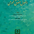 اصول-حقوق-عمومی-هدیه-سادات-میرترابی