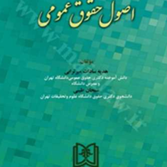 اصول-حقوق-عمومی-هدیه-سادات-میرترابی