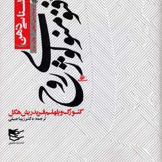 فنومنولوژی-روح-پدیدارشناسی-ذهنهگل-جبلی