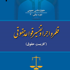 قلمرو-اجرا-تفسیر-قواعد-حقوقی-کاربست-حقوق-مصطفی-دانش-پژوه