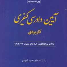 آیین-دادرسی-کیفری-کاربردی-جدید-علی-اصغرآخوندی-مهابادی