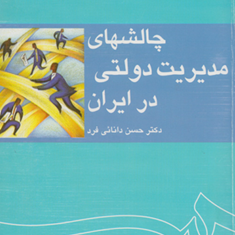چالشهای-مدیریت-دولتی-در-ایران-حسن-دانائی-فرد