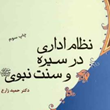 نظام-اداری-در-سیره-و-سنت-نبوی-حمید-زارع
