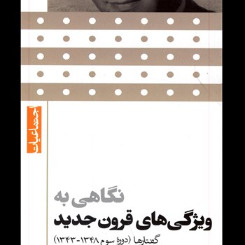 ویژگیهای-قرون-جدید-علی-شریعتی
