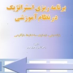 برنامه-ریزی-استراتژیک-در-نظام-آموزش-راجرکافمن-جری-هرمن-فریده-مشایخ-بازرگان