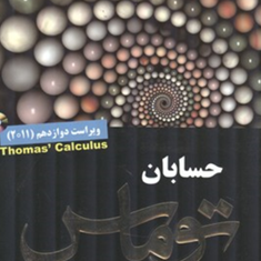 حسابان-توماس،-حساب-دیفرانسیل-و-انتگرالجلد1قسمت1-توماس-هاس-محمود-دیانی-زارع-پور