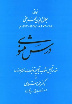 درس-مثنوی-محمداستعلامی