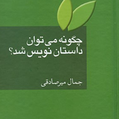 چگونه-می-توان-داستان-نویس-شد؟-جمال-میرصادقی