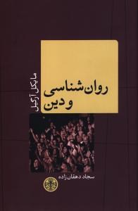 روانشناسی-ودین-مایکل-آرگیل-دهقان-زاده