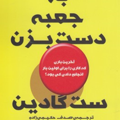 به-جعبه-دست-بزن-ست-گادین-صدف-حکیمی-زاده