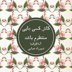 کاش-کسی-جایی-منتظرم-باشد-آناگاوالدا-شهرزاد-ضیایی