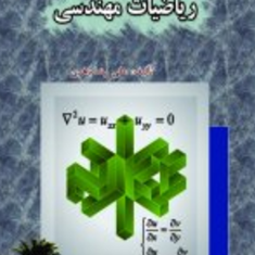 ریاضیات-مهندسی-علی-رضا-باهری