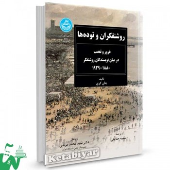روشنفکران-وتوده-ها-غرور-وتعصب-درمیان-نویسندگان-روشنفکر-جان-کری-سمیه-حقایقی