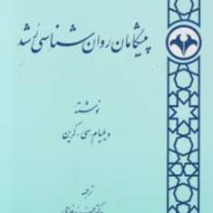 پیشگامان-روانشناسی-رشد-ویلیام-سی-کرین-فربد-فدایی