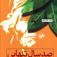 صدسال-تنهایی-گارسیا-مارکز-بهمن-فرزانه