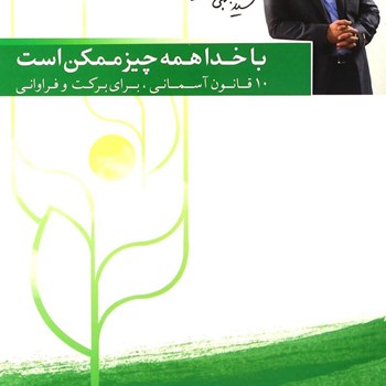 با-خدا-همه-چیز-ممکن-است