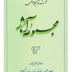 مجموعه-آثار-استاد-مطهری-جلد-13