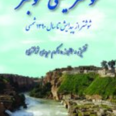 شوشتر-یعنی-خوبتر-اکرم-مریدی-شوشتری