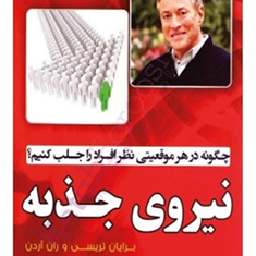 نیروی-جذبه-برایان-تریسی-زهراصابرنسب
