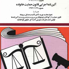 قانون-جدید-حمایت-خانواده-جهانگیر-منصور