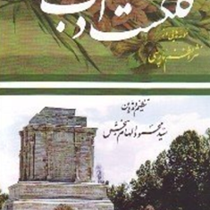 گلگشت-ادب-نمونه-نظم-ونثرپارسی-محمودالهام-بخش