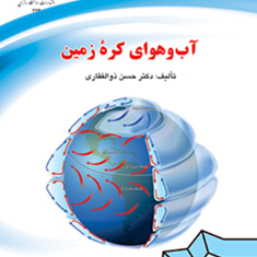 آب-و-هوای-کره-زمین-حسن-ذوالفقاری