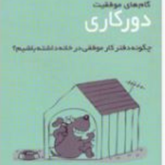 دورکاری-چگونه-دفترکار-موفقی-درخانه-داشته-باشیم-منامحمدی-هاشمییاورمتین
