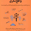 واقع-نگری-هنس-روسلینگ-عاطفه-هاشمی