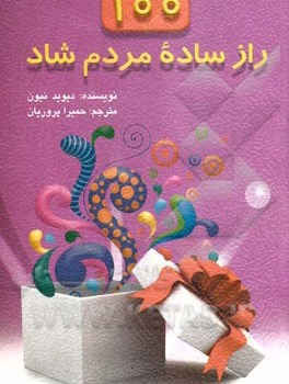 100-راز-ساده-مردم-شاد