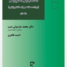 اسناد-تجارتی-الکترونیکی-برات،سفته-و-چک-الکترونیکی-جلداول-محمد-ساردوئی-احمد-طاهری