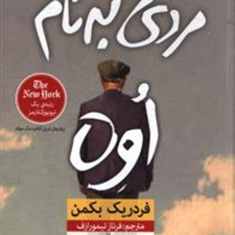 مردی-به-نام-اوه-فردریک-بکمن-فرناز-تیمورازف