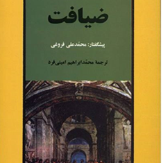 ضیافت-افلاطون-محمدعلی-فروغی