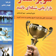 یک-سوپراستاربازاریابی-شبکه-باش-ماری-کریستینسن-وین-کریستنسن-فهیمه-رحمتی