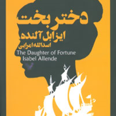 دختر-بخت-ایزابل-آلنده-اسدالله-امرایی