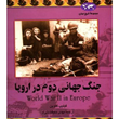 جنگ-جهانی-دوم-دراروپا-فیلیپ-گاوینمهدی-حقیقت-خواه