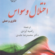 درمان-شناختی-رفتاری-اختلال-وسواس-ایزدی-عابدی