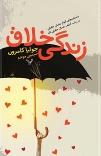 زندگی-خلاقداستانهای-خودسازیکامرون-موحد
