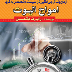 زمان-بندی-بی-نظیردرسیستم-منحصربه-فردامواج-الیوت-رابرت-بکمن-مهدی-ملک-پور
