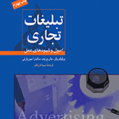 تبلیغات-تجاری-اصول-وشیوه-های-عمل-ویلیام-ولزجان-برنتساندرا-موریارتی-سینا-قربانلو