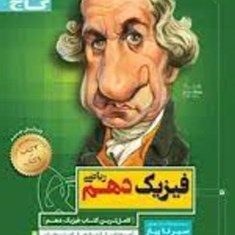 فیزیک-دهم-رشته-ریاضی-سیرتاپیاز-گاج