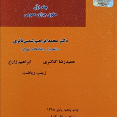 قانون-مجازات-اسلامی-درنظم-حقوقی-کنونی1محمد-ابراهیم-شمس-ناتری