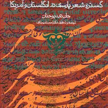 گستره-شعرپارسی-درانگلستان-وآمریکا-جان-دی-یوحنان-احمدتمیم-داری