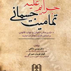 جرایم-علیه-تمامیت-جسمانی-موسی-عاکفی-الهام-قویدل-شهرکی