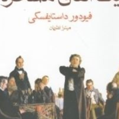 یک-اتفاق-مسخره-فیودور-داستایفسکی-میترا-نظریان
