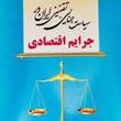 سیاست-جنایی-تقنینی-ایران-در-جرایم-اقتصادی-معاونت-آموزش-قوه-قضاییه
