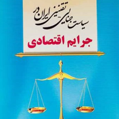 سیاست-جنایی-تقنینی-ایران-در-جرایم-اقتصادی-معاونت-آموزش-قوه-قضاییه