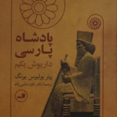 پادشاه-پارسی-،-داریوش-یکم-پیتربولیوس-یونگ-داود-منشی-زاده