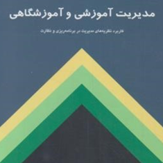 مدیریت-آموزشی-و-آموزشگاهی-محمدرضا-بهرنگی