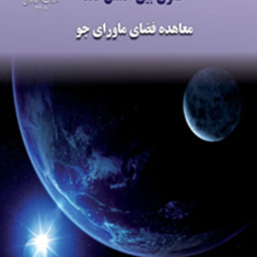 حقوق-بین-الملل-فضا-الهام-امین-زاده